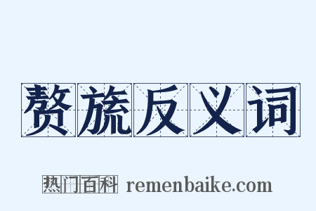 赘旒反义词是什么意思的图片